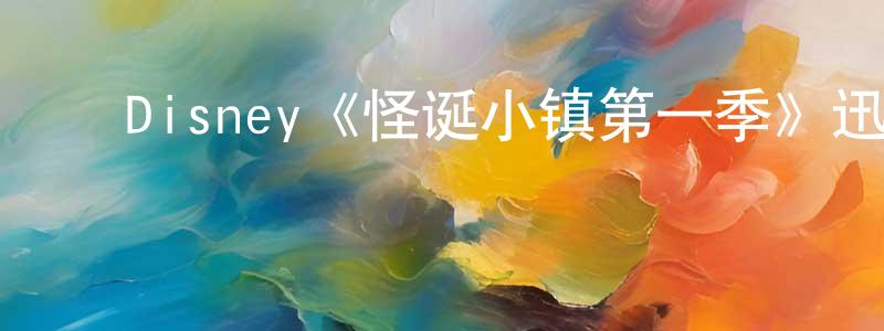 曹淑美的动漫综艺大全,Disney《怪诞小镇第一季》迅雷下载/在线观看/百度云-动漫/卡通-美剧天堂